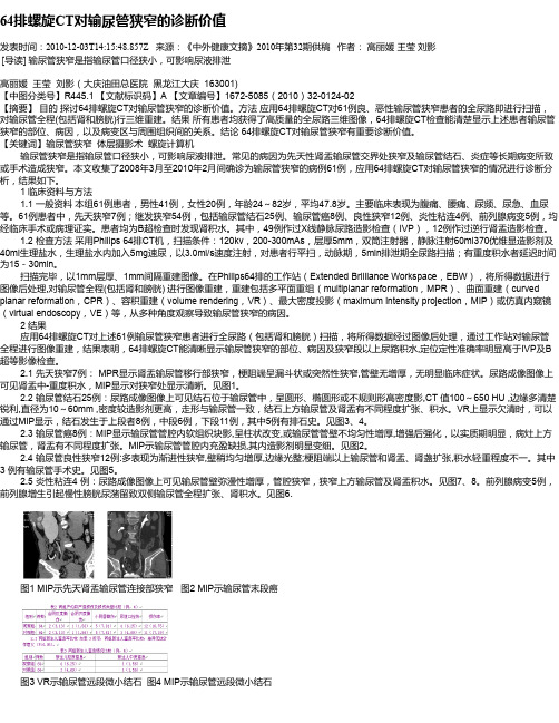 64排螺旋CT对输尿管狭窄的诊断价值