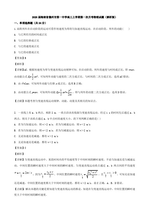 2020届海南省儋州市高三上学期月考物理试题