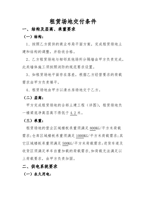 租赁场地交付条件