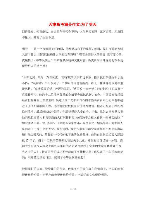 天津高考满分作文-为了明天