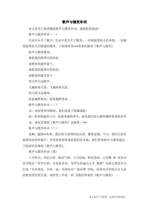 歌声与微笑串词_演讲稿
