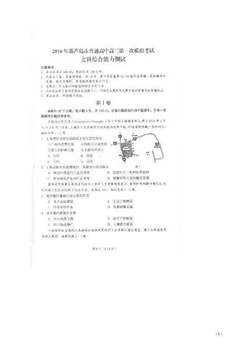 辽宁省葫芦岛市2016届高三文综第一次模拟考试试题(扫描版)