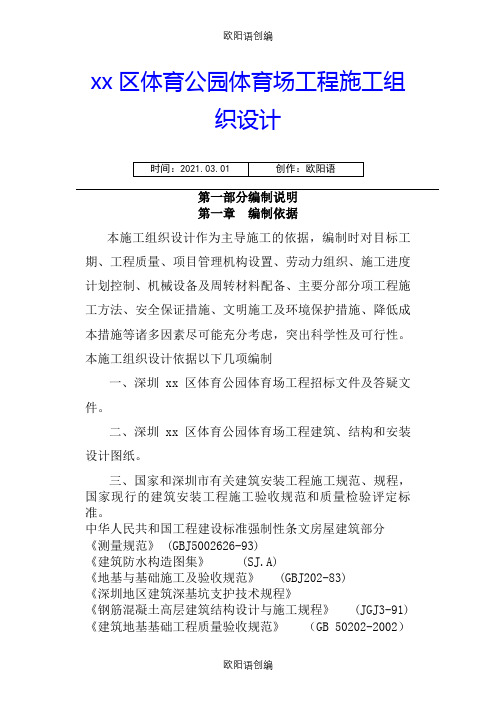 公园体育场工程施工组织设计方案之欧阳语创编