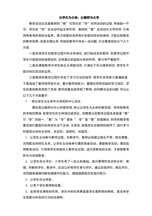如何落实以教师为主导以学生为主体的教育理念