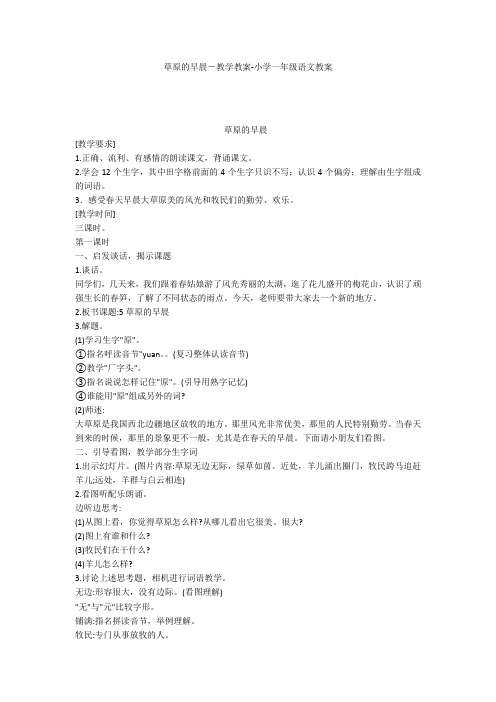 草原的早晨-教学教案-小学一年级语文教案