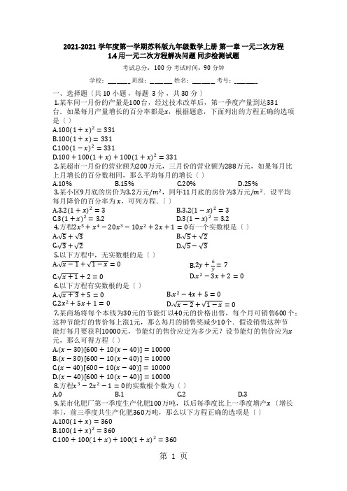 度第一学期苏科版九年级数学上册_第一章_一元二次方程_1.4_用一元二次方程解决问题_同步检测试题