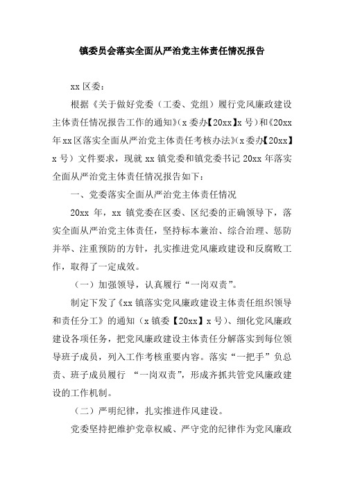 镇委员会2018年落实全面从严治党主体责任情况报告