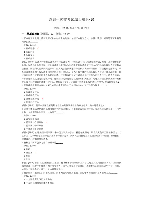 选调生选拔考试综合知识-10
