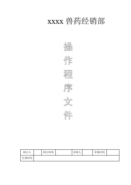 兽药GSP经营操作程序