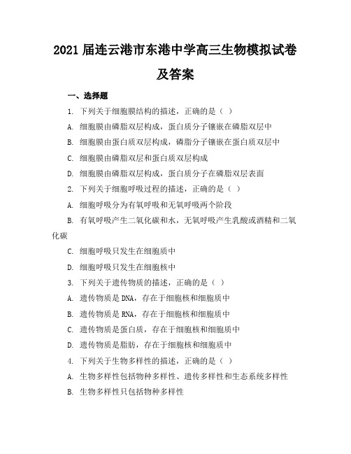 2021届连云港市东港中学高三生物模拟试卷及答案