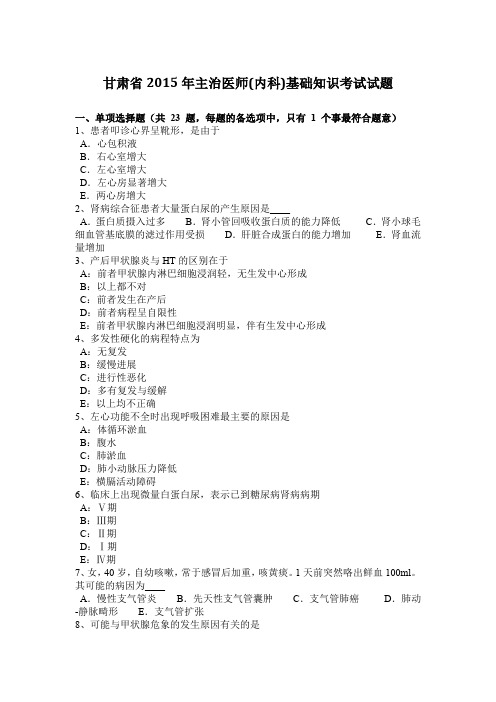 甘肃省2015年主治医师(内科)基础知识考试试题