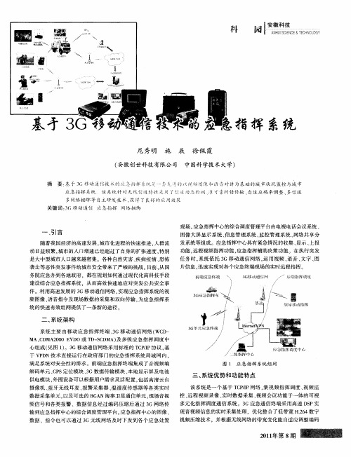 基于3G移动通信技术的应急指挥系统