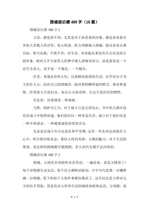 围城读后感400字(10篇)
