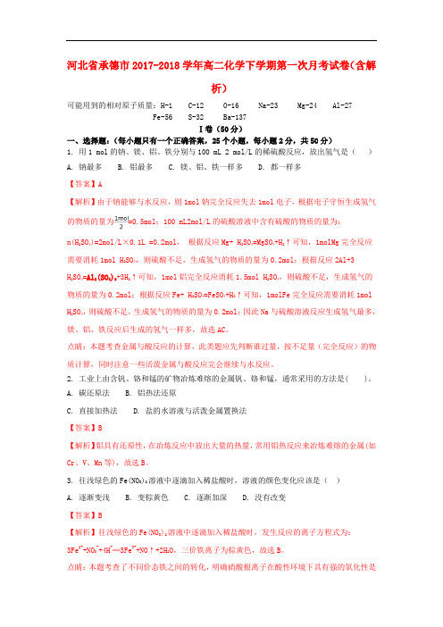 河北省承德市2017-2018学年高二化学下学期第一次月考试卷(含解析)