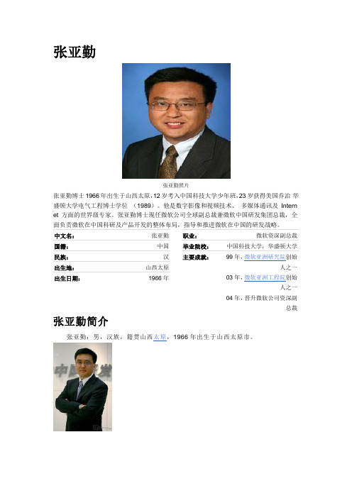张亚勤---天才的微软小子