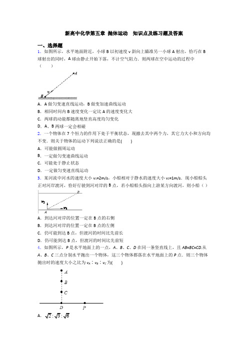 新高中化学第五章 抛体运动  知识点及练习题及答案