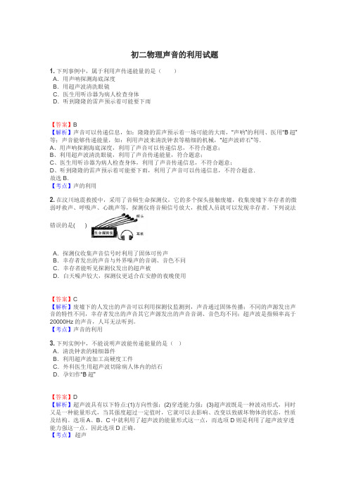 初二物理声音的利用试题
