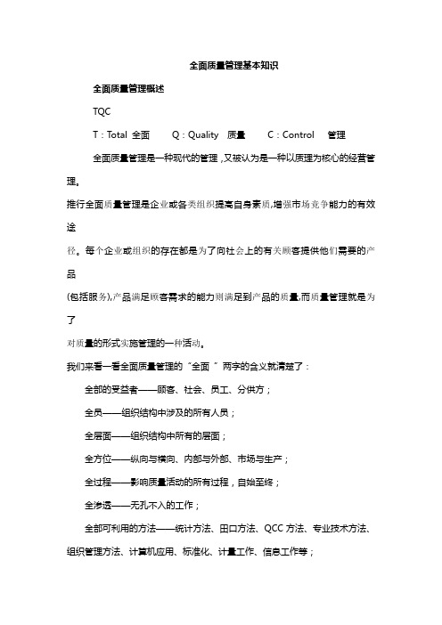 全面质量管理基本知识讲义