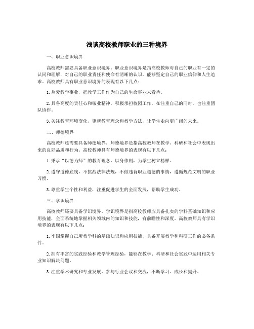 浅谈高校教师职业的三种境界