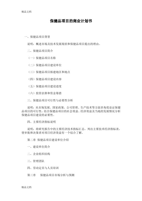 保健品项目的商业计划书范文讲课教案