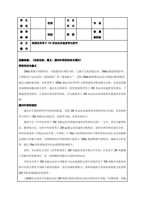 我国优秀男子200米运动员速度变化研究-开题报告