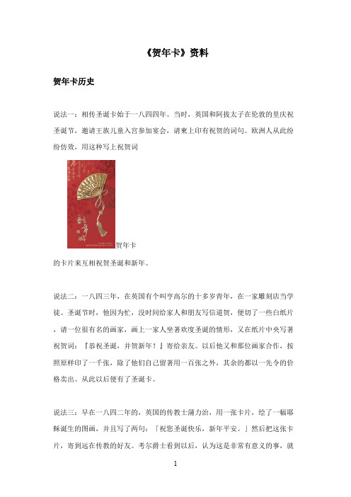 最新湘教版小学语文一年级上册《贺年卡》资料贺年卡历史(精品)