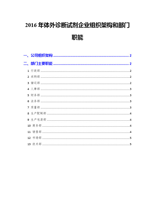 2016年体外诊断试剂企业组织架构和部门职能