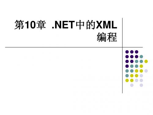 第10章.NET中的XML编程