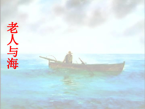 高中语文人教版必修3第一单元 第3课《老人与海》 课件