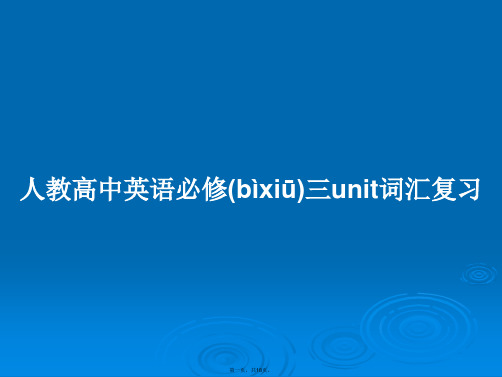 人教高中英语必修三unit词汇复习学习教案