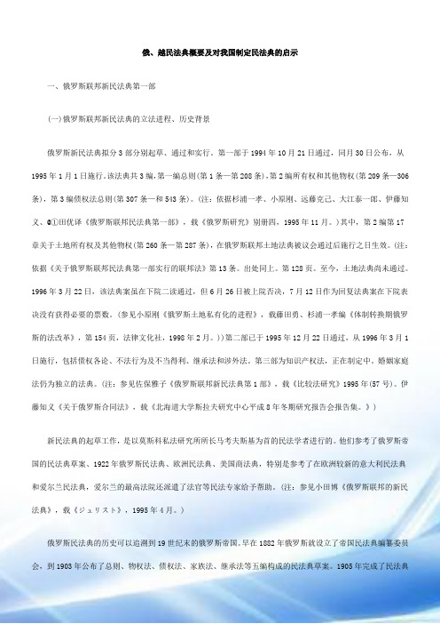 俄、越民法典概要和对我国制定民法典的启示