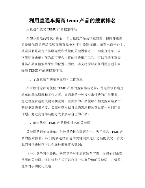 利用直通车提高temu产品的搜索排名