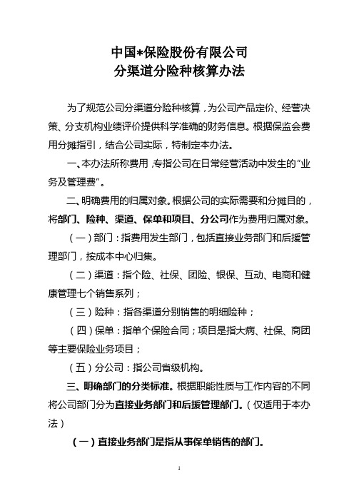 保险公司分渠道分险种核算管理办法