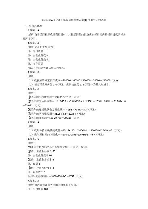 05年CPA《会计》模拟试题参考答案(1)-注册会计师试题