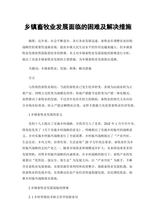 乡镇畜牧业发展面临的困难及解决措施