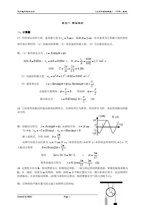 杭州电子科技大学 大学物理习题集(下)详细解答