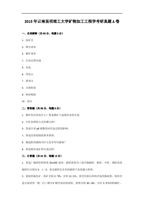 2015年云南昆明理工大学矿物加工工程学考研真题A卷