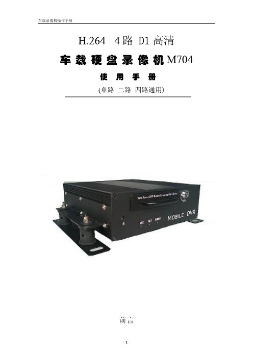 M704 H.264 4路D1高清硬盘录像机操作手册(中性)