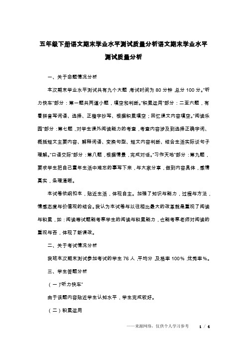 五年级下册语文期末学业水平测试质量分析语文期末学业水平测试质量分析