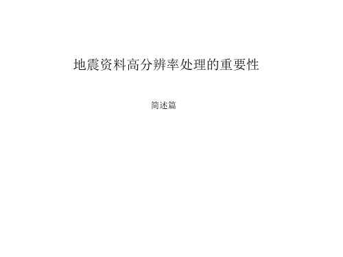 地震资料高分辨率处理的重要性