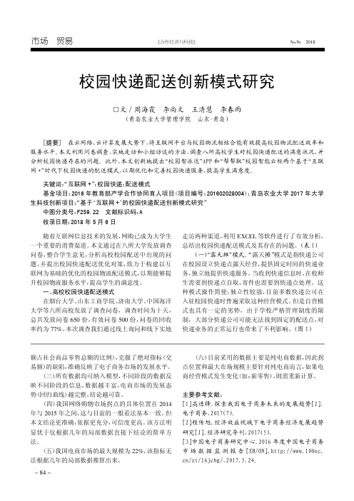 校园快递配送创新模式研究