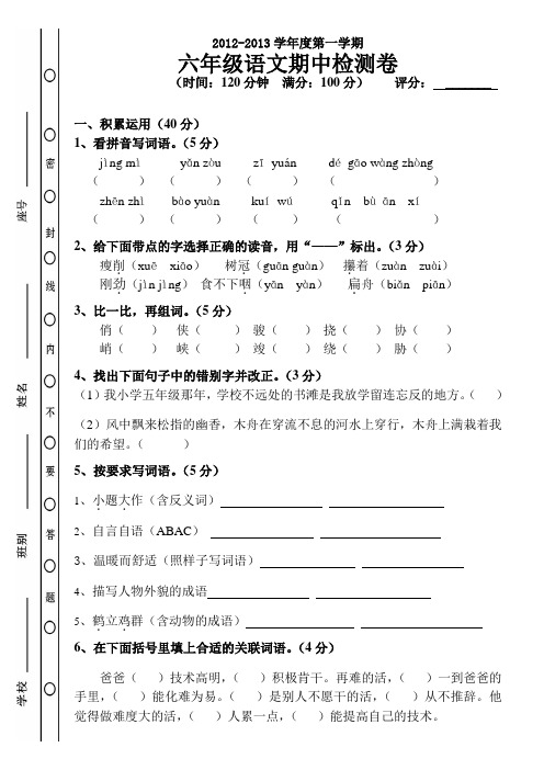人教版2012_2013学年度第一学期六年级语文期中试卷10.31