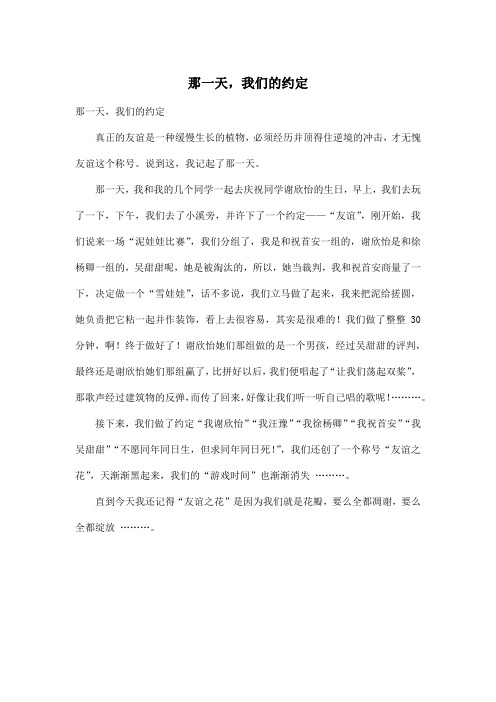 那一天,我们的约定_小学四年级作文500字