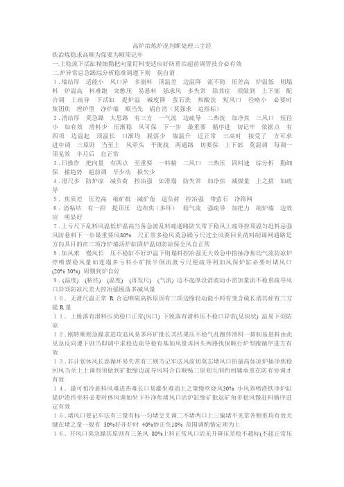 高炉冶炼炉况判断处理三字经