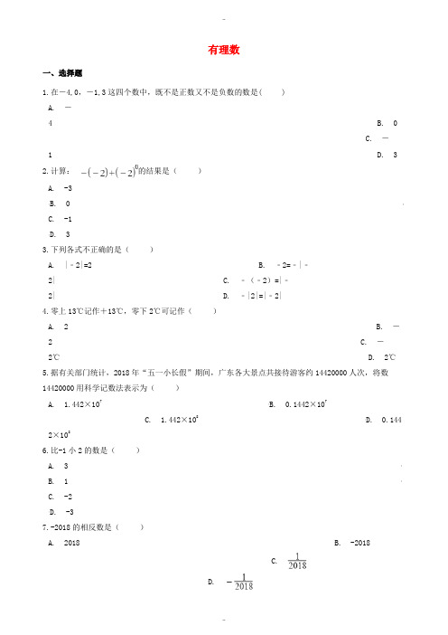 最新数学中考专题复习卷：有理数(含解析)
