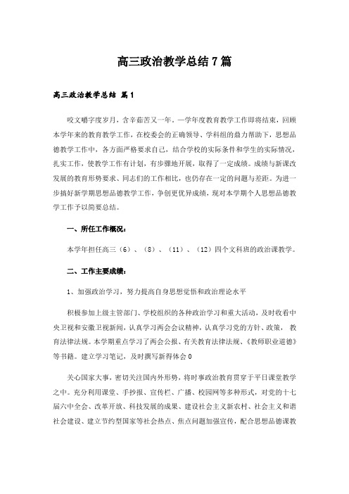 2024年高三政治教学总结7篇