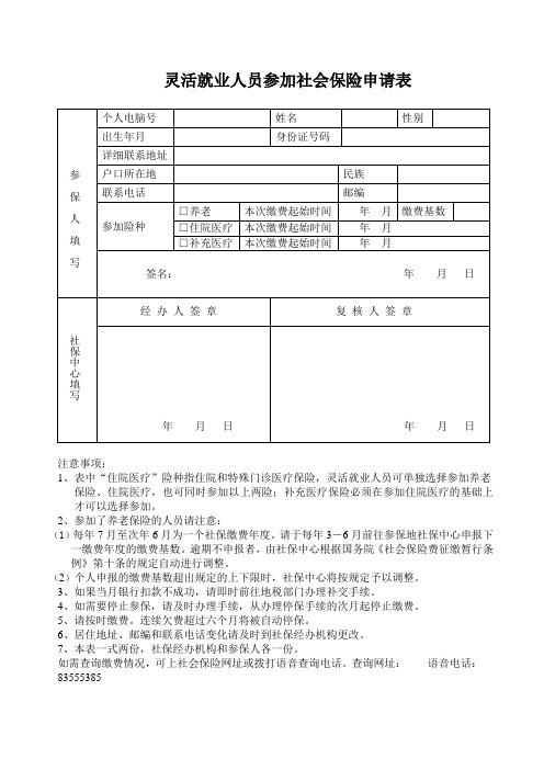 灵活就业人员参加社会保险申请表