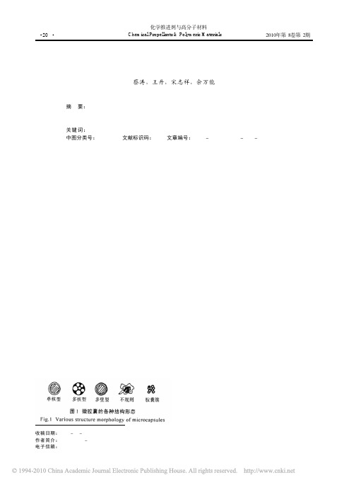 微胶囊的制备技术及其国内应用进展