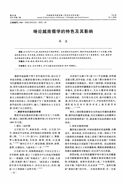 略论越南儒学的特色及其影响