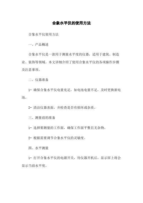 合象水平仪的使用方法[1]
